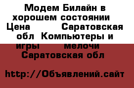 Модем Билайн в хорошем состоянии › Цена ­ 500 - Саратовская обл. Компьютеры и игры » USB-мелочи   . Саратовская обл.